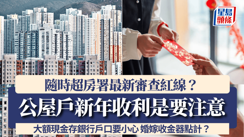公屋戶新年收利是要注意！大額現金存銀行戶口 隨時超房署最新審查紅線？婚嫁收金器點計？