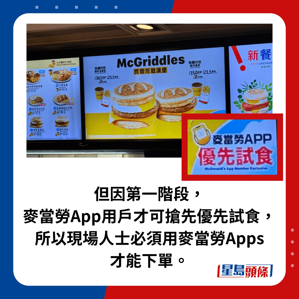 但因第一阶段， 麦当劳App用户才可抢先优先试食， 所以现场人士必须用麦当劳Apps 才能下单。