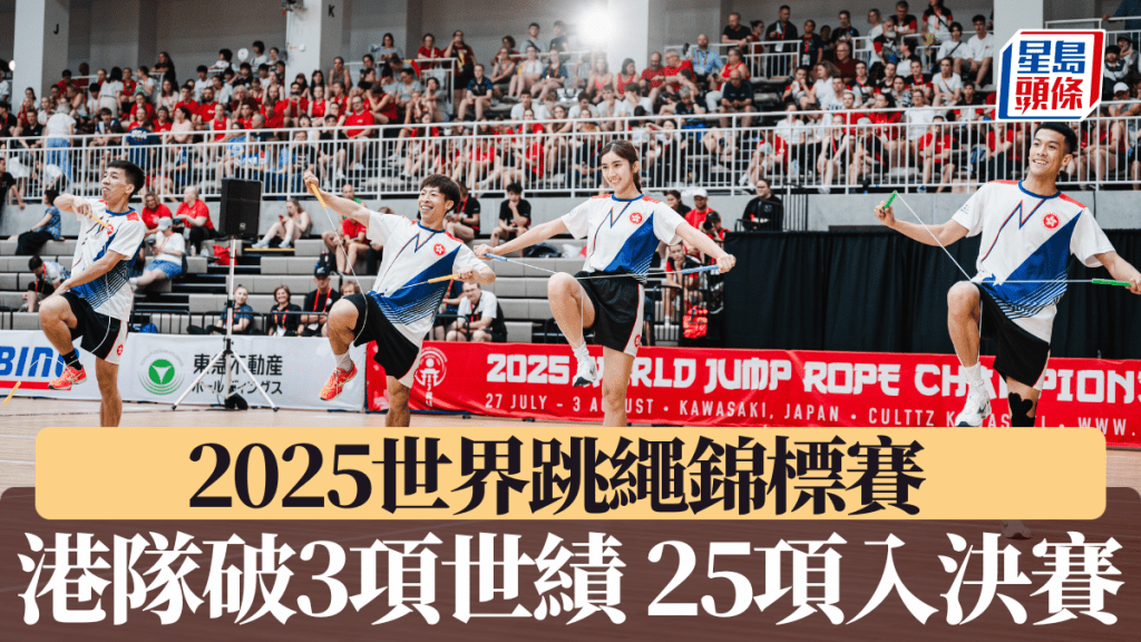 2025世界跳繩錦標賽|港隊破3項世界紀錄25項目躋決賽 奧運頻道直播全城力撐爭金