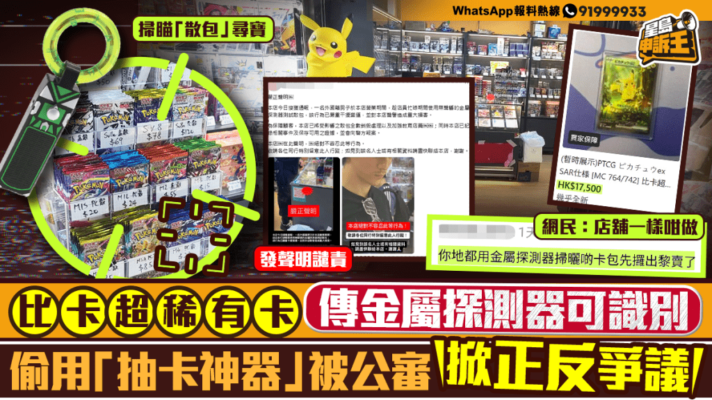 星岛申诉王 | 比卡超稀有卡 传金属探测器可识别 偷用「抽卡神器」被公审  掀正反争议