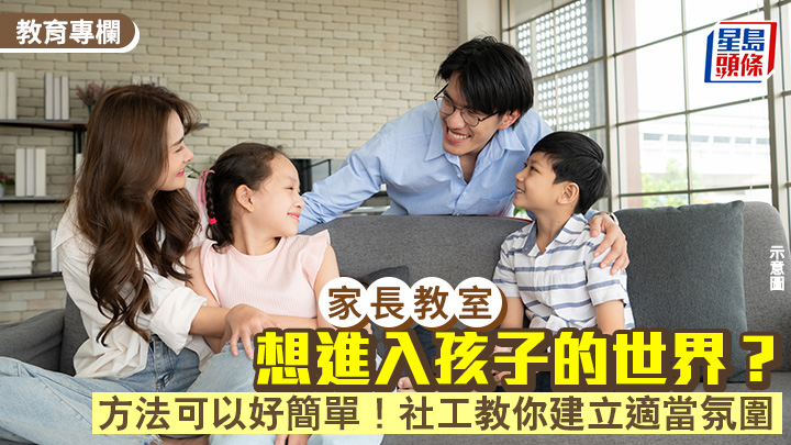 鄭蕙珊 - 想進入孩子的世界？方法可以好簡單！社工教你建立適當氛圍｜家長教室