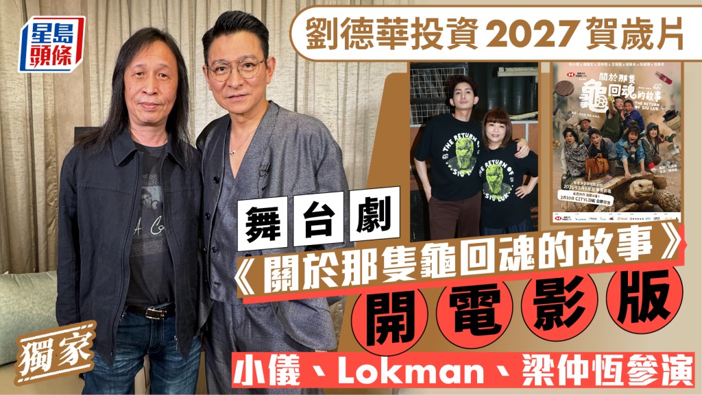 獨家丨劉德華投資2027賀歲片  舞台劇《關於那隻龜回魂的故事》拍電影  小儀Lokman參演