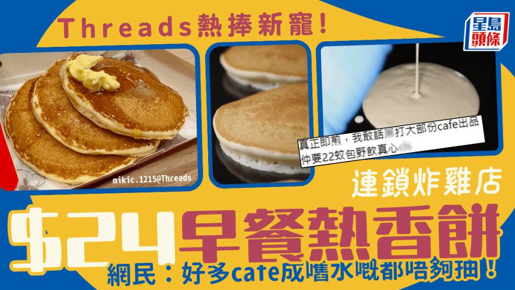 Threads 熱捧！連鎖快餐店$24早餐熱香餅 即煎鬆軟唔死實  網民: 好過好多Cafe