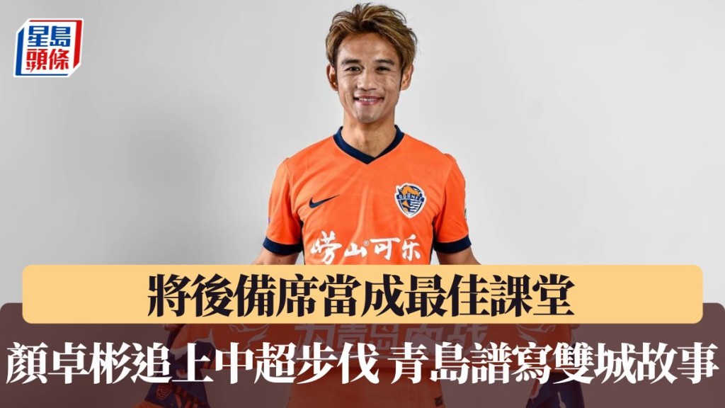 顏卓彬追上中超步伐 青島譜寫雙城故事。