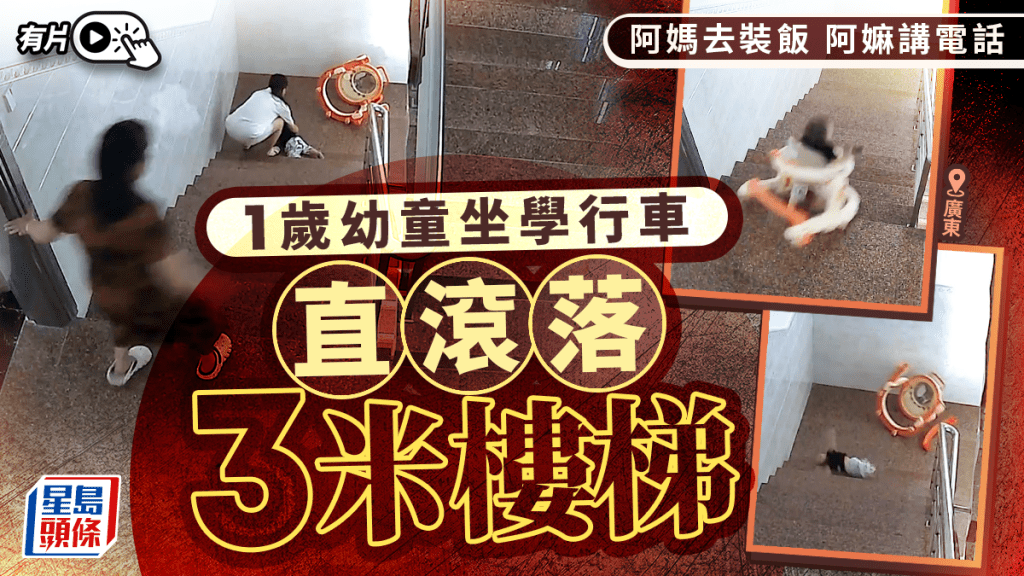 廣東有家長疏忽，令1歲幼童無人看管下由學行車滾落樓梯。抖音