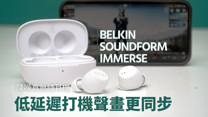 Belkin帶來旗下首款降噪真無綫耳機SOUNDFORM Immerse，開啟遊戲模式可體感低延遲打機效果。