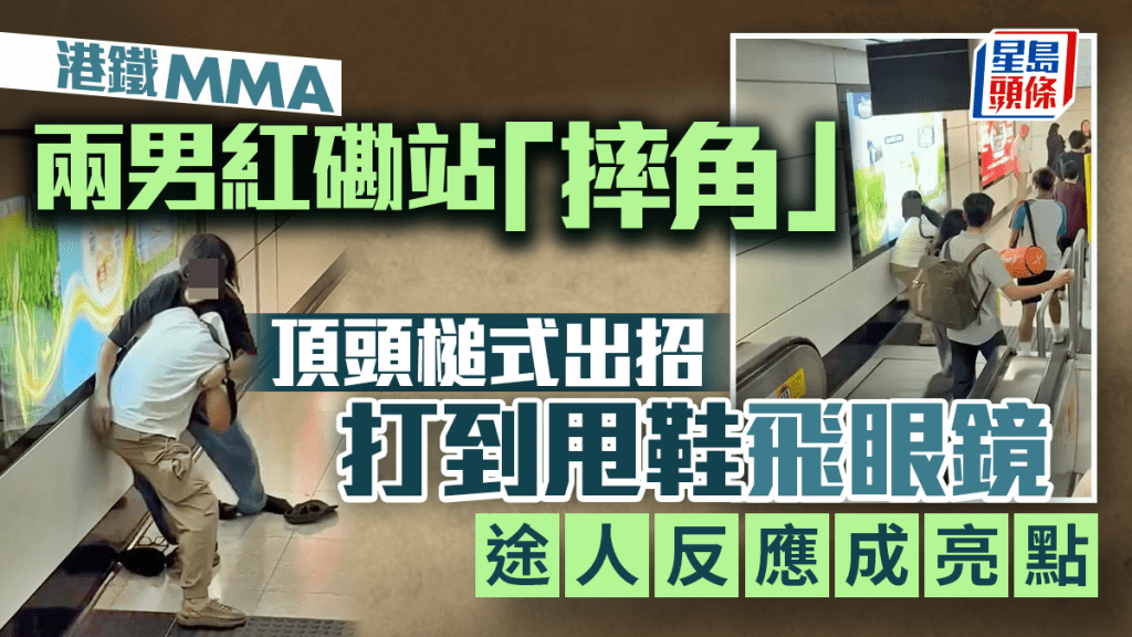港鐵紅磡站MMA 兩男「摔角」頂頭槌式出招 打到甩鞋飛眼鏡 途人反應成亮點