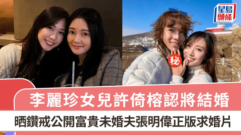 李麗珍女兒許倚榕認將結婚  晒鑽戒公開正版求婚片 與富貴未婚夫張明偉甜蜜合照