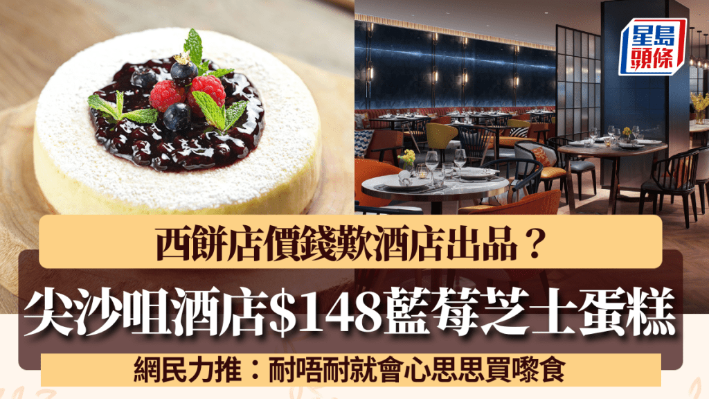 西餅店價錢歎酒店出品？尖沙咀酒店$148藍莓芝士蛋糕 網民力推：堅好味
