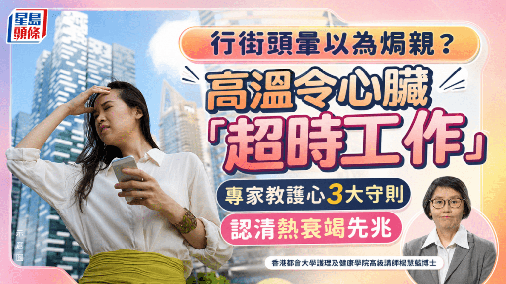 行街頭暈以為「焗親」？ 高溫令心臟「超時工作」 專家教護心3大守則