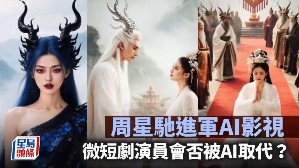 周星驰进军AI影视：微短剧演员会否被AI取代？｜梁伟聪