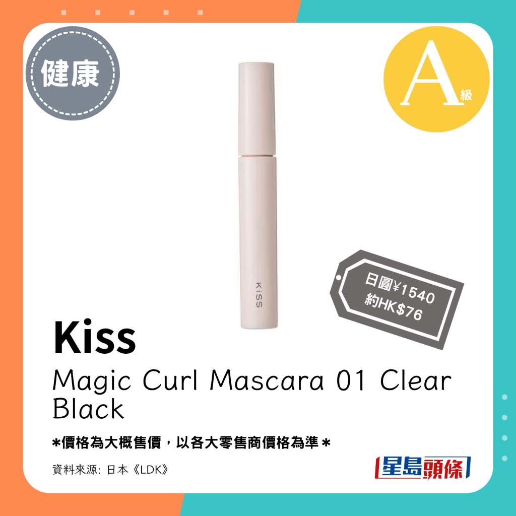 第1位 A級（4.75分）：Kiss Magic Curl Mascara 01 Clear Black（日圓¥1540，約HK$76）