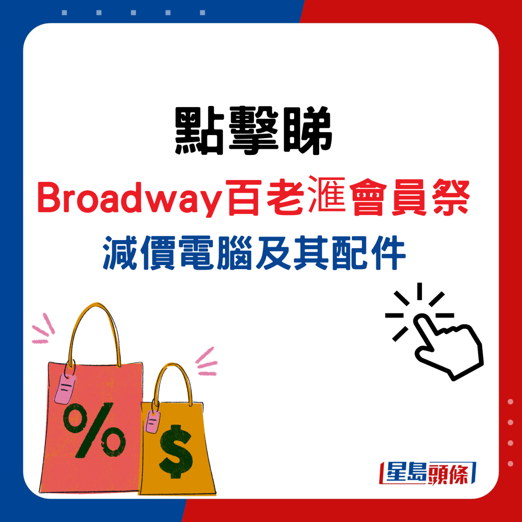 点击睇Broadway百老滙会员祭减价电脑及配件