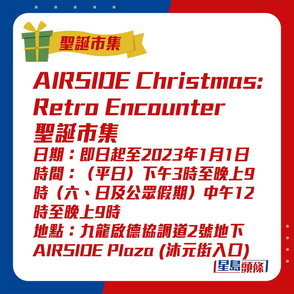AIRSIDE Christmas: Retro Encounter 聖誕市集