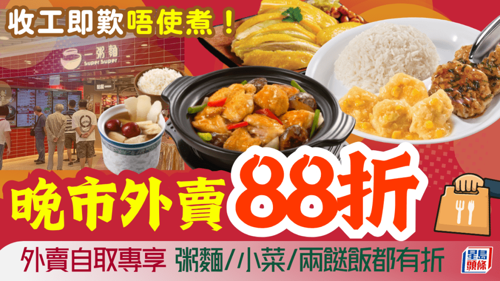 晚市慳錢攻略！一粥麵外賣自取88折 人氣粥麵/小菜/兩餸飯更抵食