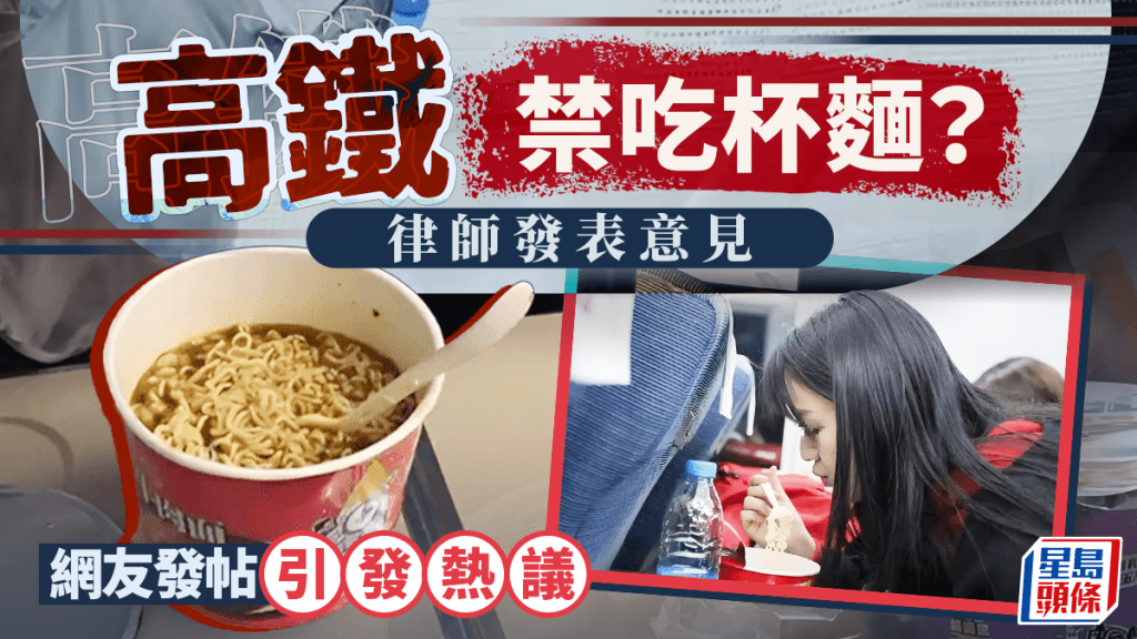 高鐵禁吃杯麵?︱話題引網絡熱議 鐵路部門詳解……