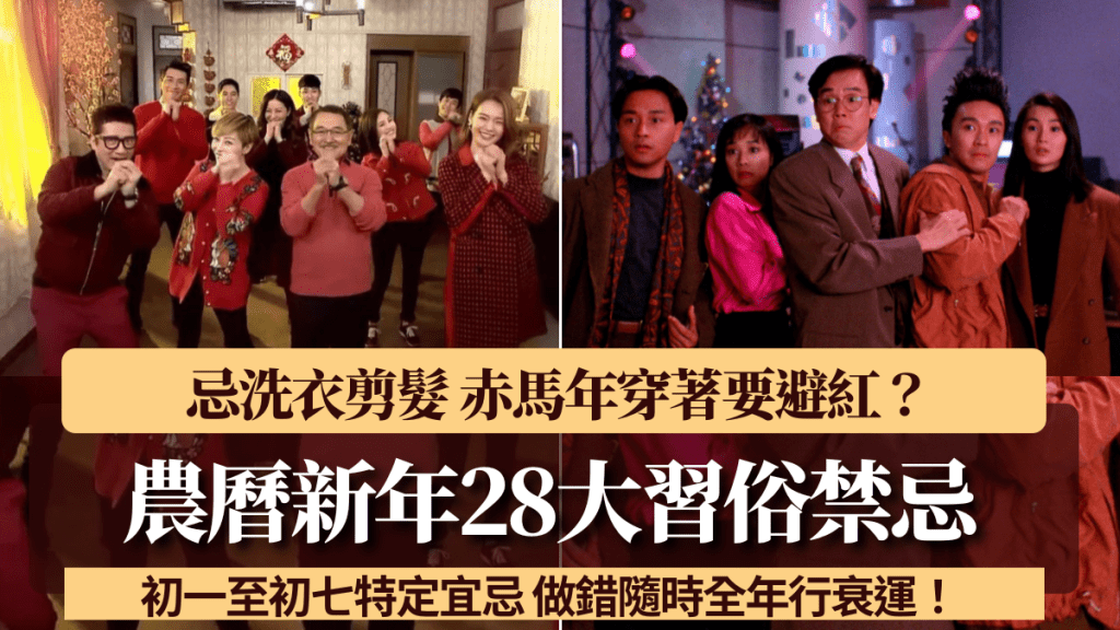 農曆新年習俗禁忌｜初一至初七28大宜忌！赤馬年穿著要避紅？做錯隨時全年行衰運