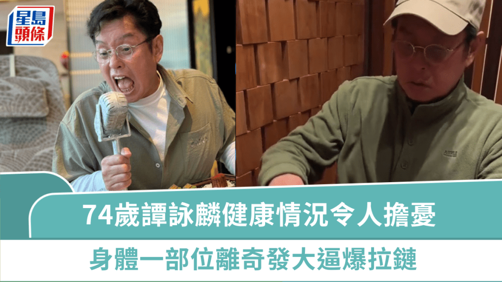 74歲譚詠麟健康情況令人擔憂！身體一部位離奇發大逼爆拉鏈 身形近年屢有變化4日激瘦了15磅