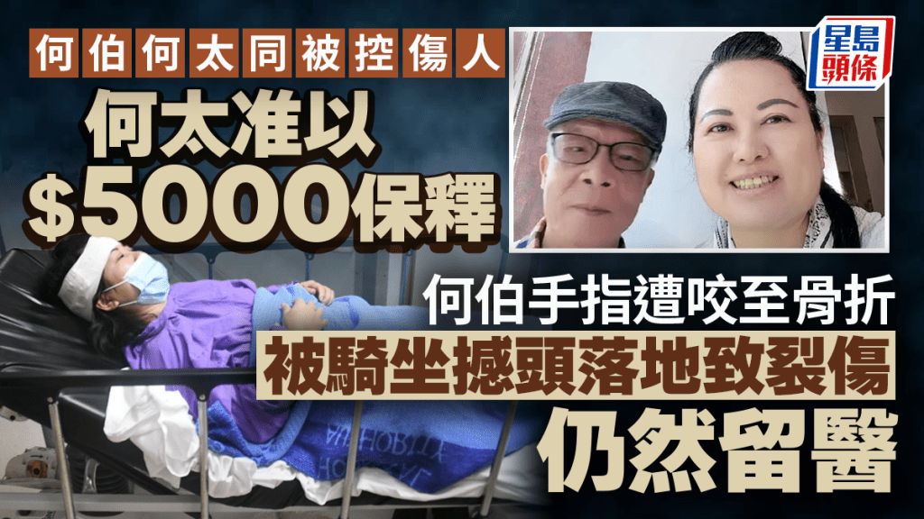 何伯何太互襲案｜兩夫婦被控傷人罪 何伯手指骨折頭部裂傷仍留醫 何太今出庭准以5千元保釋候訊