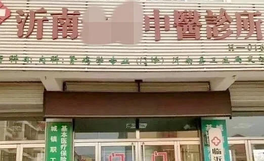 涉事診出貼出的通告遭狠批。上游新聞