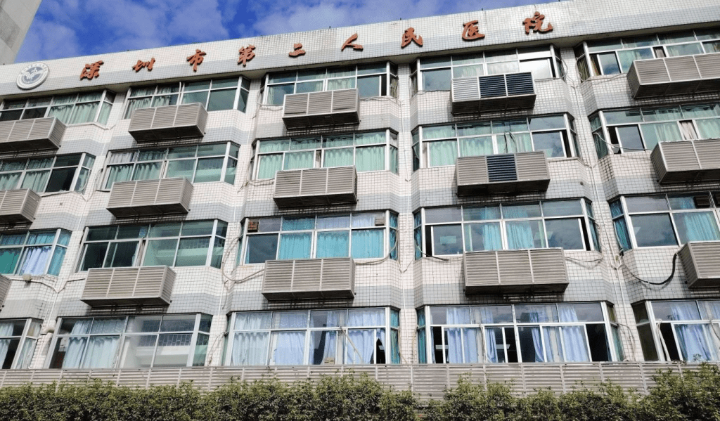 深圳市第二人民醫院