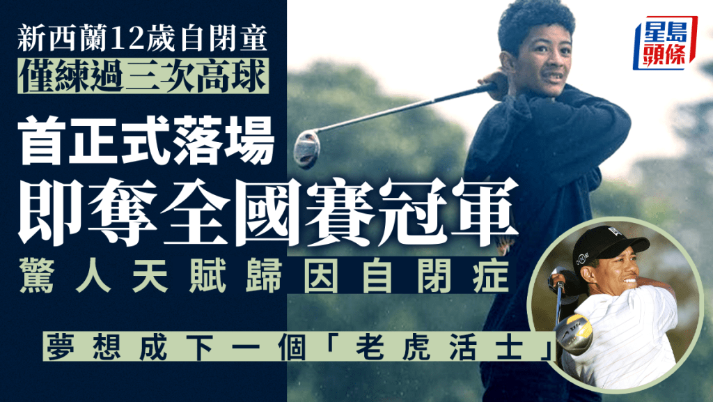 新西蘭一名12歲鄉下男孩,近日成功摘下全國初中級別哥爾夫球賽冠軍的桂冠。