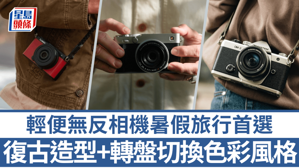今個暑假外遊想帶部輕便無反相機，Fujifilm、OM System及Panasonic均有合適之選。