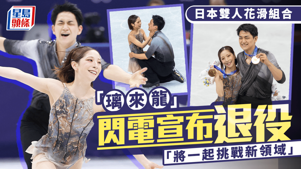日本花滑組合「璃來龍」宣布引退 完成金滿貫成就 「生涯無遺憾」