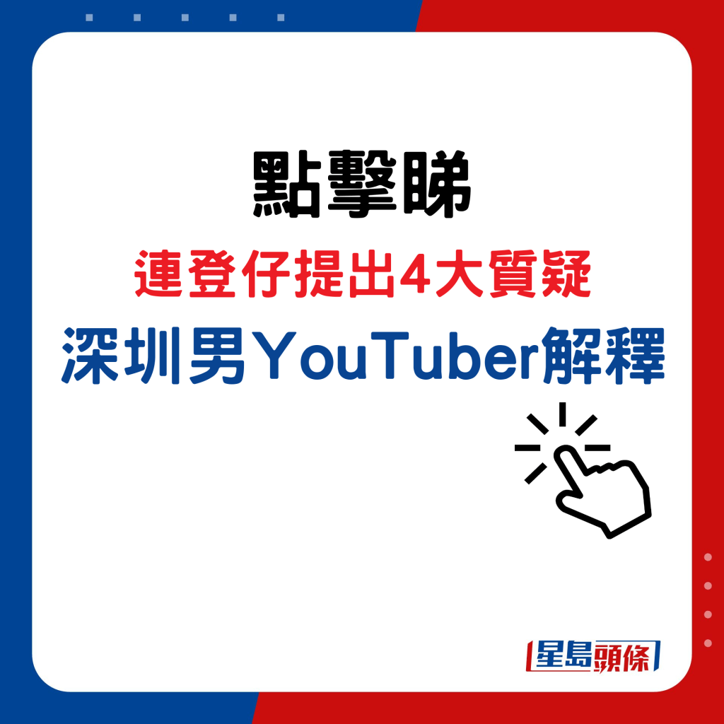 点击睇连登仔提出4大质疑，深圳男YouTuber解释