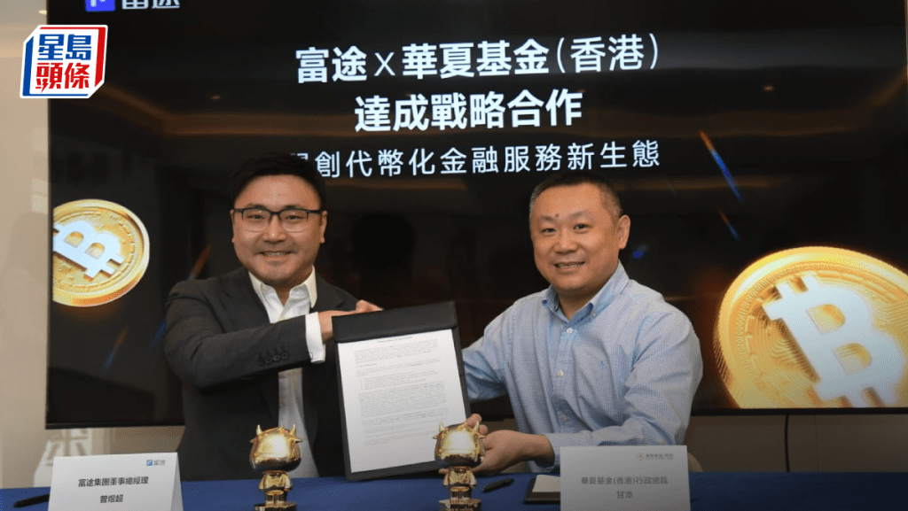 富途與華夏香港Web3戰略合作 參與穩定幣生態圈 牛牛App上線代幣化基金產品