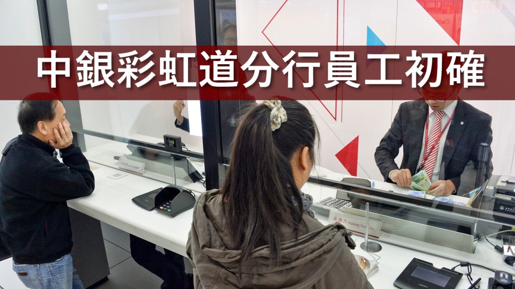 中銀香港彩虹道分員工初步確診。資料圖片