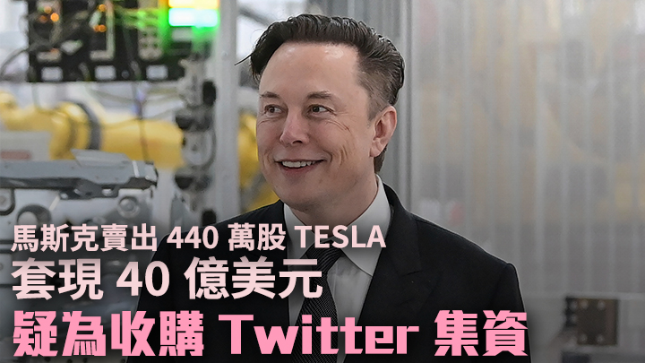 馬斯克周四沽出440萬股Tesla股票。AP資料圖片