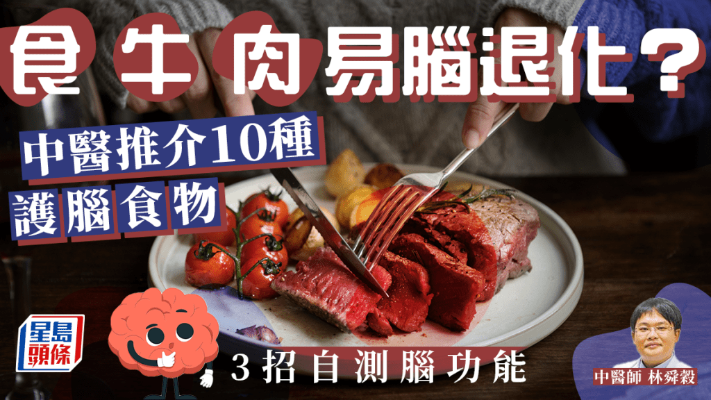 腦退化飲食｜食紅肉芝士易記憶差腦退化？小心6大傷腦食物 3招自測腦健康