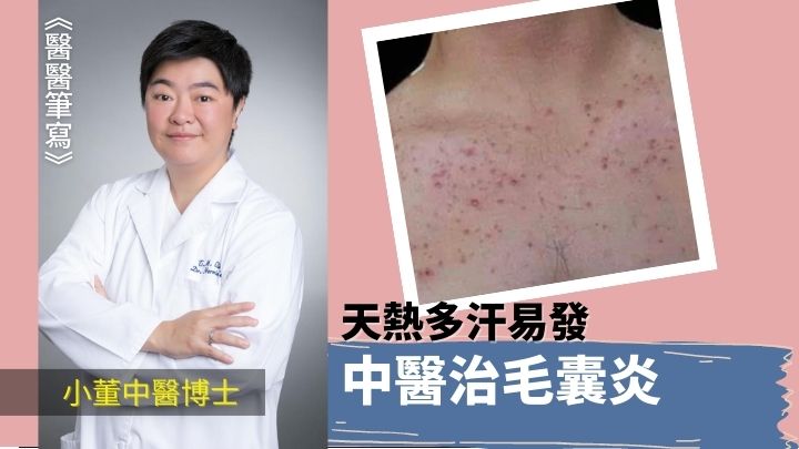天氣熱出汗多易發 中醫治毛囊炎｜醫醫筆寫