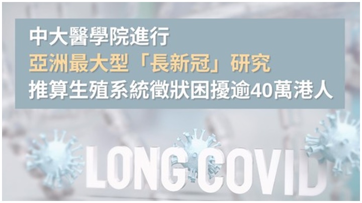 中大進行亞洲最大型長新冠研究。資料圖片