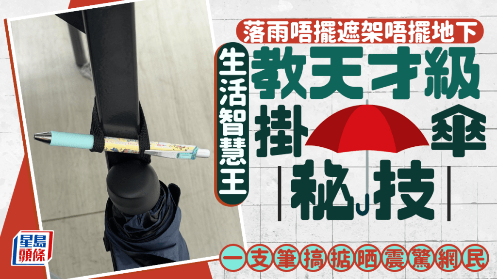 落雨唔擺遮架唔擺地下 生活智慧王教天才級掛傘秘技 一支筆搞掂晒震驚網民｜Juicy叮