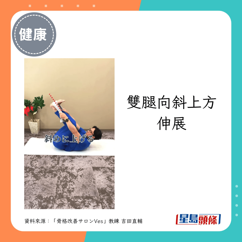 雙腿向斜上方伸展