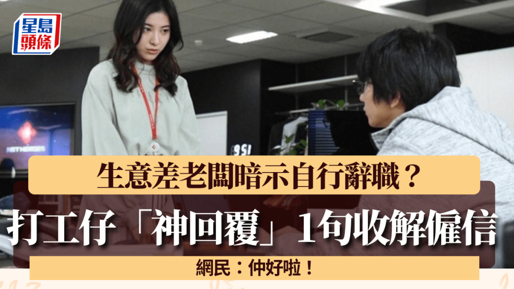 老闆嫌生意差暗示自行辭職？打工仔「神回覆」1句收解僱信 網民：仲好啦！