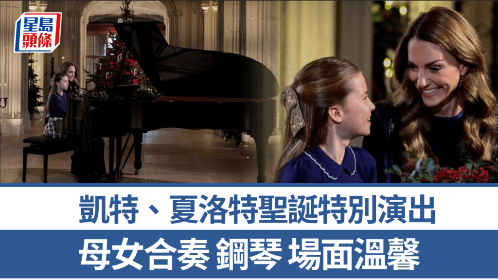 英国凯特王妃与夏洛特公主合奏钢琴贺圣诞