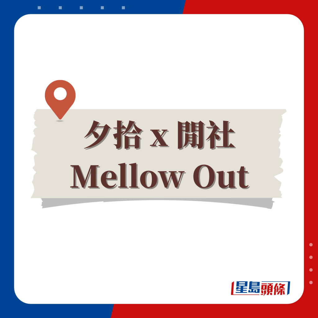 8大口罩回收機構（四）—— 夕拾x閒社 Mellow Out