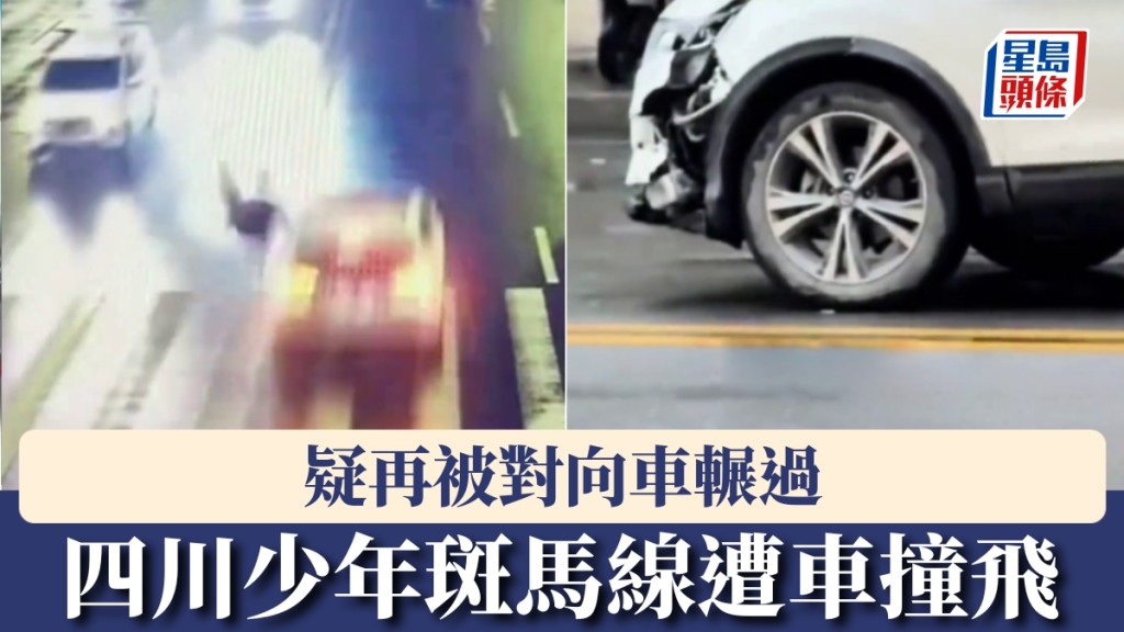 四川15歲高中生斑馬線遭車撞飛，疑再被對向車輾過。 