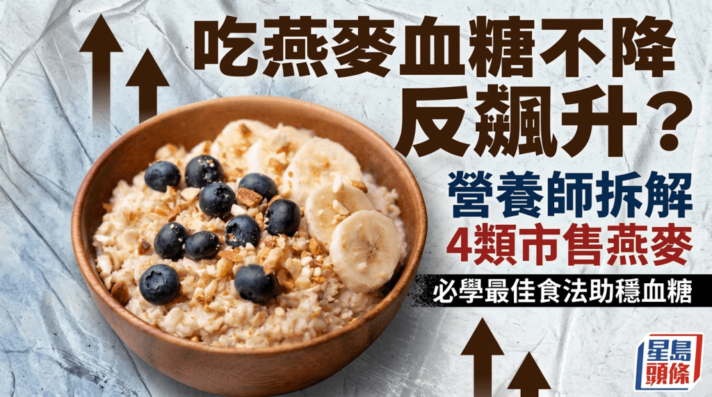 糖尿病飲食｜吃燕麥血糖不降反飆升？營養師拆解4類市售燕麥 必學最佳食法助穩血糖