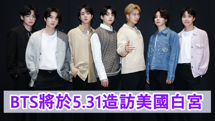 BTS將訪美國白宮,並與總統拜登討論「反亞裔仇恨犯罪」議題。
