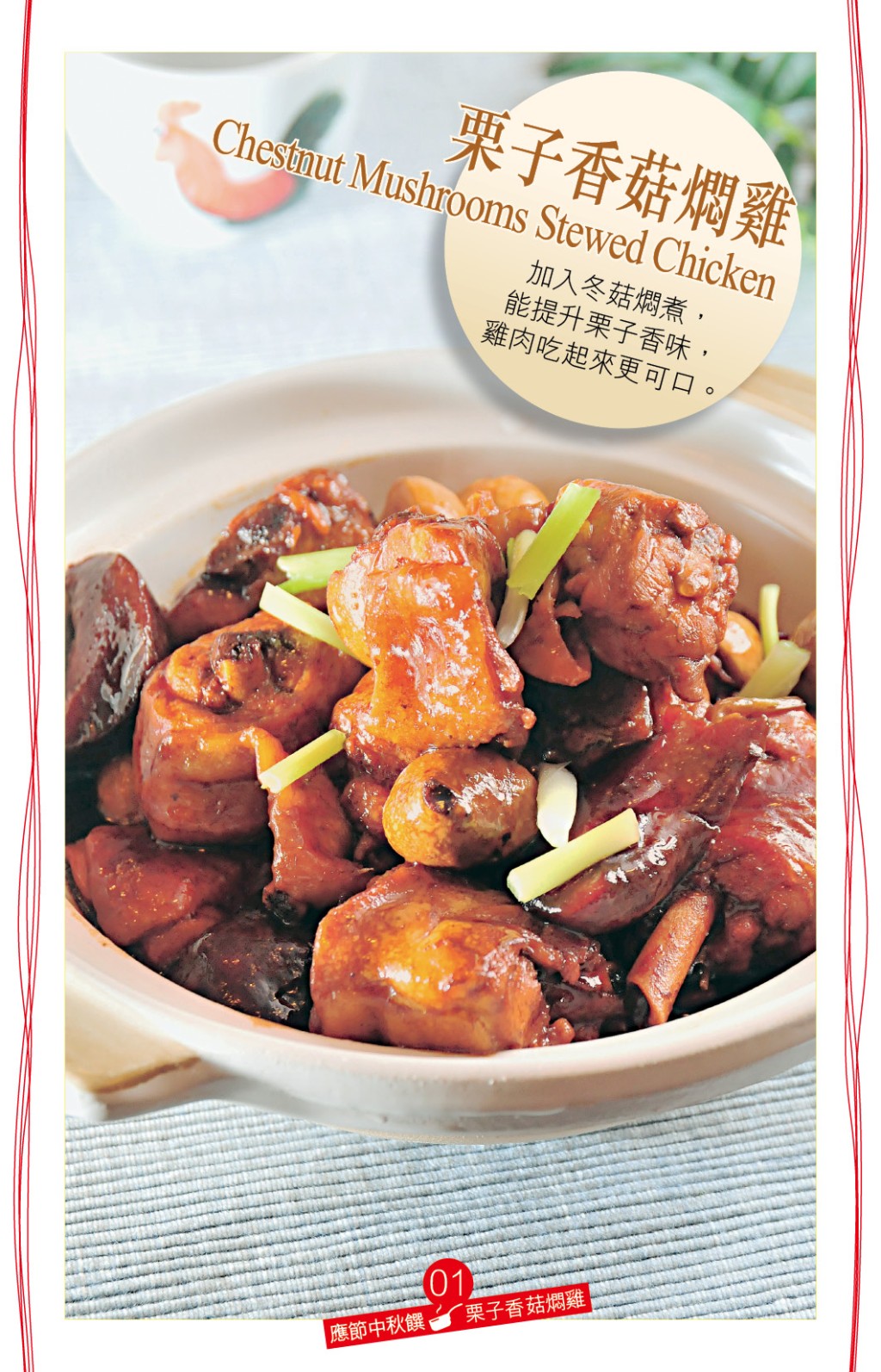栗子香菇燜雞 鮮甜家常菜