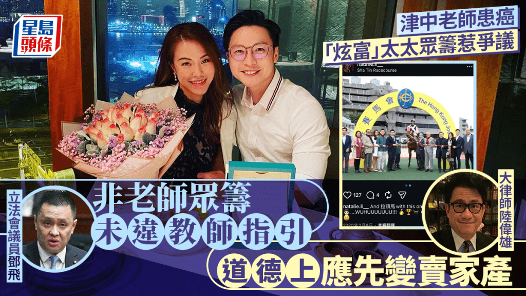 津中老師患癌 太太眾籌有否違法？ 立會議員鄧飛：未違教師指引 大律師陸偉雄：道德上應先變賣家產