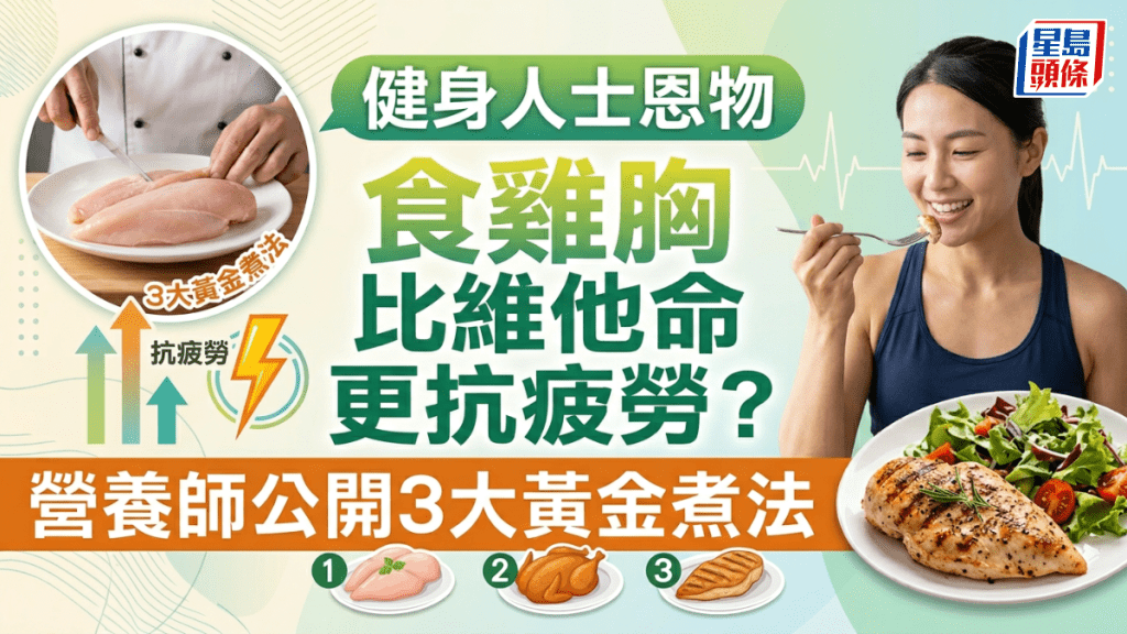 健身人士恩物 食雞胸比維他命更抗疲勞？營養師公開3大黃金煮法