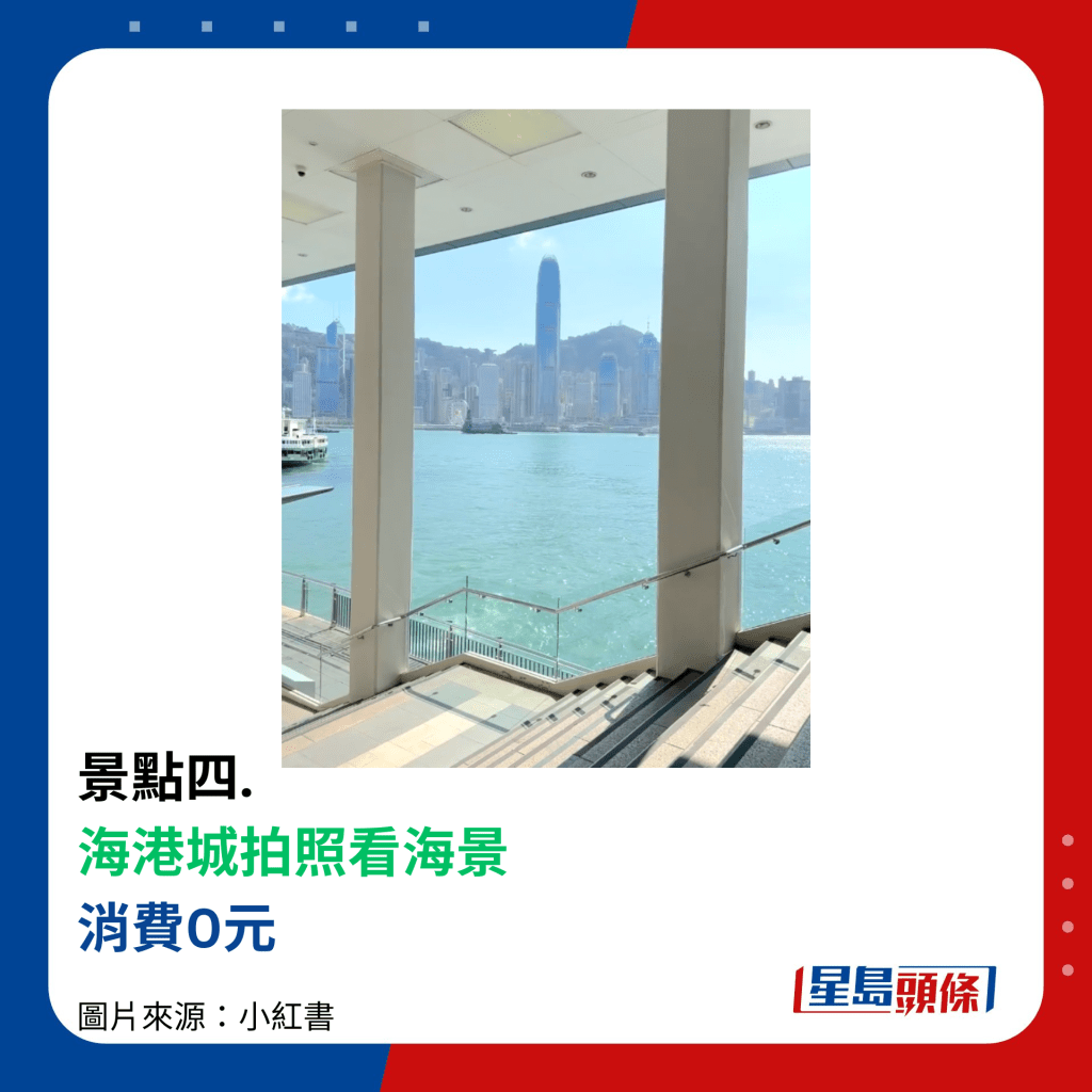 景點四.  海港城拍照看海景 消費0元