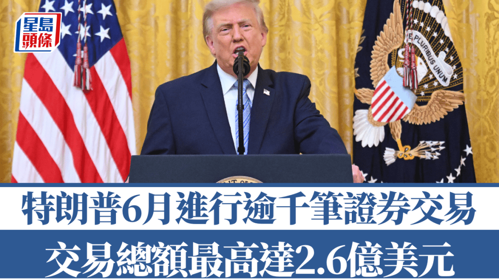 特朗普6月證券交易逾千次，總額最高達2.6億美元。美聯社