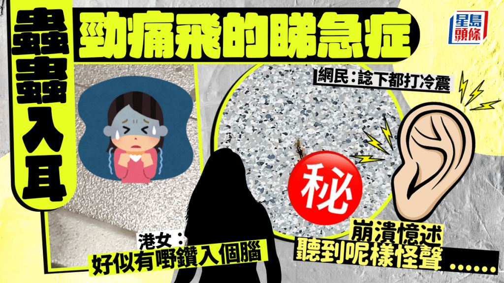 蟲蟲入耳勁痛睇急症 港女崩潰:似有嘢鑽入個腦聽到呢樣怪聲 網民嚇到打冷震