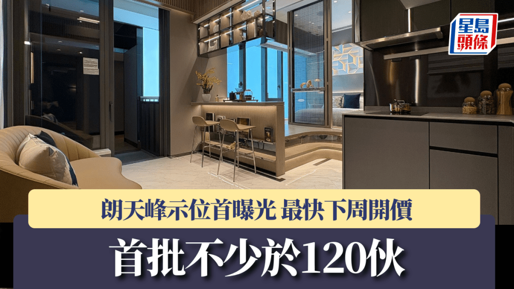 朗天峰示位首曝光 最快下周開價 首批不少於120伙